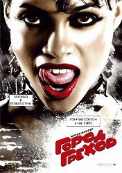 Когда выйдет Город грехов 3? Когда выйдет Город грехов 3?