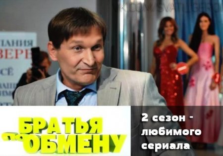 Когда выйдет 2 сезон сериала Братья по обмену?