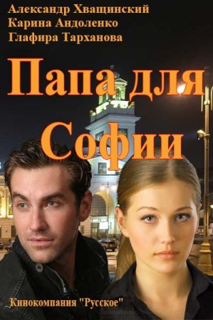 Когда выйдет 2 сезон сериала Папа для Софии?