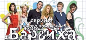 Будет ли 3 сезон в сериале Барвиха? Будет ли 3 сезон в сериале Барвиха?