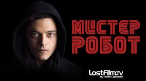 Когда выйдет 2 сезон сериала Мистер Робот?