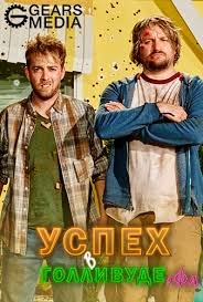 Когда выйдет 2 сезон сериала Успех в Голливуде, Флорида? Когда выйдет 2 сезон сериала Успех в Голливуде, Флорида?