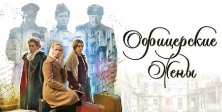Когда выйдет сериал Офицерские жёны?