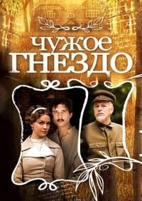 Где смотреть онлайн сериал Чужое гнездо? Где смотреть онлайн сериал Чужое гнездо?