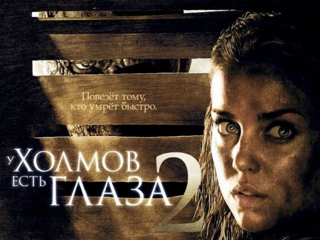 Будет ли продолжение фильмов У холмов есть глаза 2?