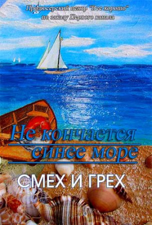 Где смотреть онлайн сериал Смех и грех?